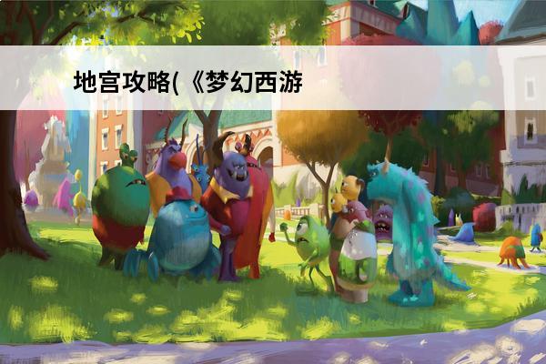 地宫攻略(《梦幻西游》雁塔地宫详细攻略介绍)介绍_地宫攻略(《梦幻西游》雁塔地宫详细攻略介绍)是什么(梦幻西游雁塔地宫攻略1到20)