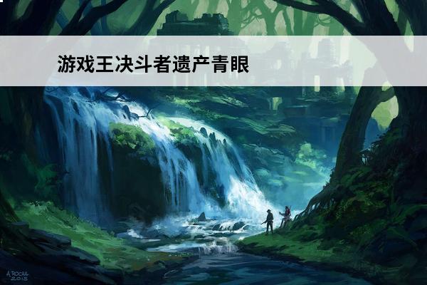 游戏王决斗者遗产青眼白龙卡组怎么玩介绍_游戏王决斗者遗产青眼白龙卡组怎么玩是什么(决斗者遗产青眼白龙)