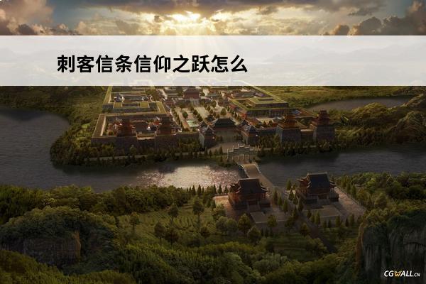 刺客信条信仰之跃怎么操作(刺客信条电脑版信仰之跃是哪个键?)