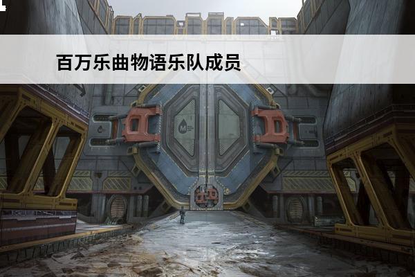 百万乐曲物语乐队成员 百万乐曲物语艺人排名是什么 百万乐曲物语艺人推荐