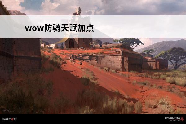 wow防骑天赋加点 魔兽世界防骑天赋(7.1防骑天赋加点介绍_魔兽世界防骑天赋(7.1防骑天赋加点是什么