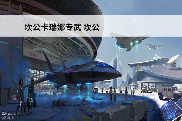 坎公卡瑞娜专武 坎公骑冠剑卡瑞娜强不强