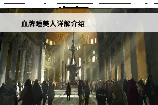 血牌睡美人详解介绍_血牌睡美人详解是什么(血牌游戏攻略)
