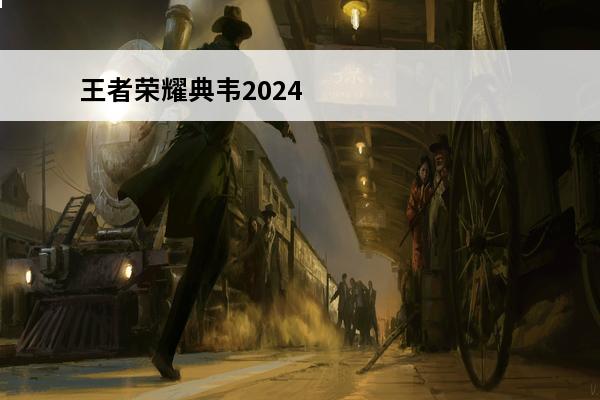 王者荣耀典韦2024最强六神装怎么出装伤害高 王者荣耀 典韦出装最强六神装是什么？