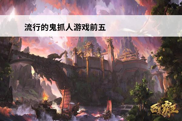 流行的鬼抓人游戏前五名免费的鬼抓人游戏合集2024(有一个鬼抓人的游戏叫什么)