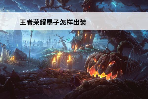 王者荣耀墨子怎样出装攻击最高(王者荣耀墨子怎样)