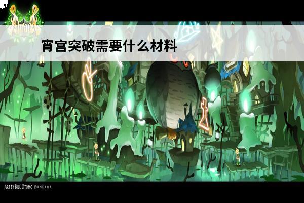 宵宫突破需要什么材料(宵宫突破材料以及天赋材料)