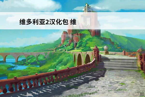 维多利亚2汉化包 维多利亚2人口