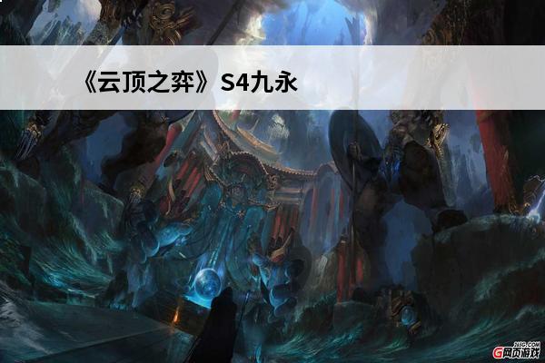 《云顶之弈》S4九永恒之森阵容攻略介绍_《云顶之弈》S4九永恒之森阵容攻略是什么(s4云顶之弈九永恒之森)