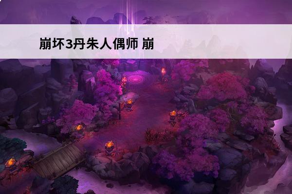崩坏3丹朱人偶师 崩坏3丹朱人偶师圣痕怎么样 三件套性价比一般
