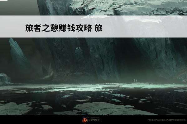 旅者之憩赚钱攻略 旅者之憩 游戏攻略
