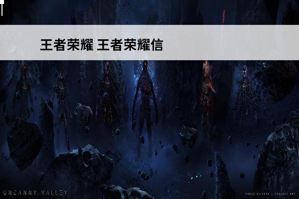 王者荣耀 王者荣耀信誉积分在哪里看？(2021年王者荣耀信誉积分在哪里看)
