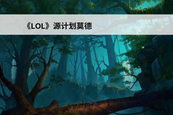 《LOL》源计划莫德凯撒皮肤展示介绍_《LOL》源计划莫德凯撒皮肤展示是什么(lol莫德凯撒皮肤手感)