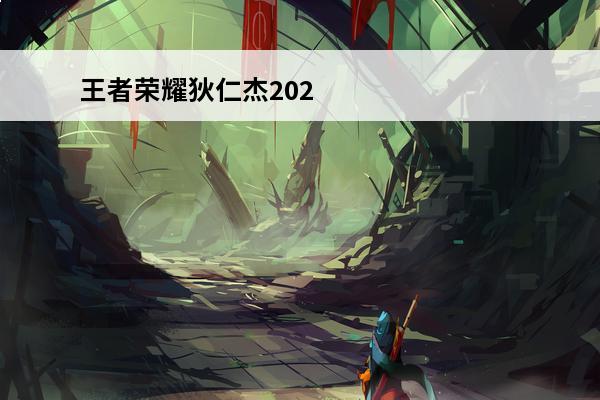 王者荣耀狄仁杰2024最强六神装怎么出装(王者荣耀狄仁杰2024最强六神装怎么出装)