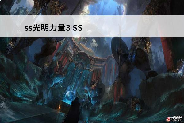 ss光明力量3 SS经典游戏 光明力量3剧本3 调人物的金手指AR码