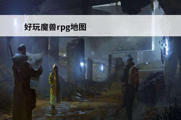 好玩魔兽rpg地图 魔兽rpg地图哪个好玩