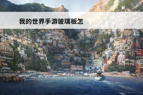 我的世界手游玻璃板怎么做 我的世界玻璃板如何制作玻璃板制作教程