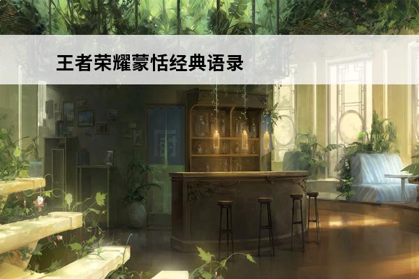 王者荣耀蒙恬经典语录 王者荣耀蒙恬怎么样_王者荣耀蒙恬技能介绍