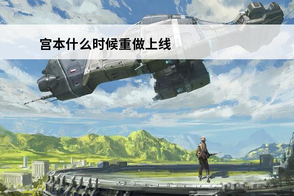 宫本什么时候重做上线正式服(宫本皮肤重做2020什么时候上线)