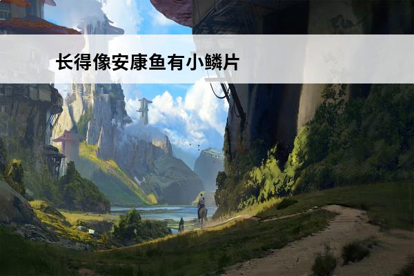 长得像安康鱼有小鳞片叫什么鱼？(长得像绯红之王的鱼)