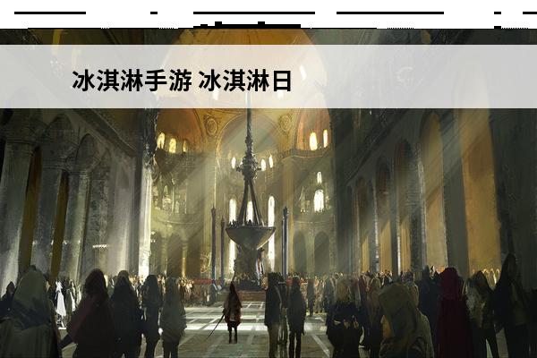 冰淇淋手游 冰淇淋日记手游攻略