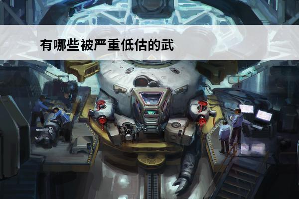 有哪些被严重低估的武侠小说?(ez这个英雄被严重低估)