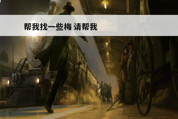 帮我找一些梅 请帮我看看这是什么梅？