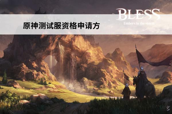 原神测试服资格申请方法(原神1.3测试服资格申请)