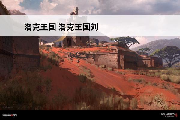洛克王国 洛克王国刘备玄德技能搭配有哪些？(刘备玄德技能搭配)