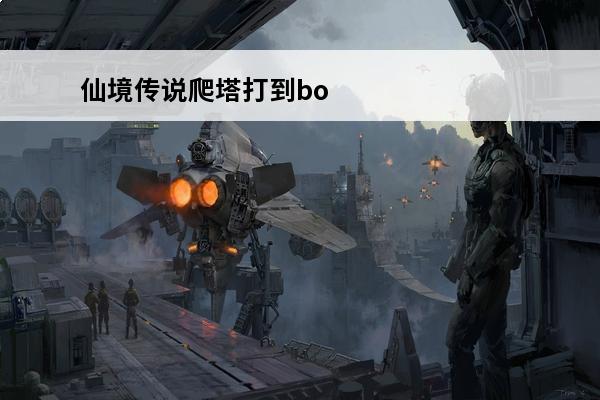 仙境传说爬塔打到boss卡 仙境传说ro爬塔是什么意思？