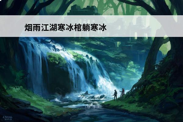 烟雨江湖寒冰棺躺寒冰诀方法寒冰棺躺寒冰诀(烟雨江湖寒冰棺寒气在哪看)