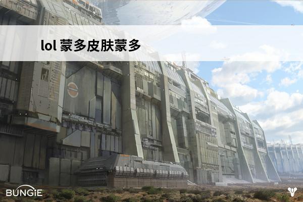lol 蒙多皮肤蒙多蒙多。多少钱，可不可以买得到(lol蒙多)
