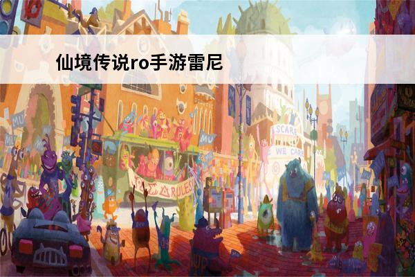 仙境传说ro手游雷尼的刁难(仙境传说吟游诗人雷藏)(仙境传说手游斐扬吟游诗人位置)