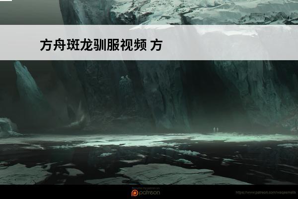 方舟斑龙驯服视频 方舟生存进化斑龙怎么驯服介绍_方舟生存进化斑龙怎么驯服是什么