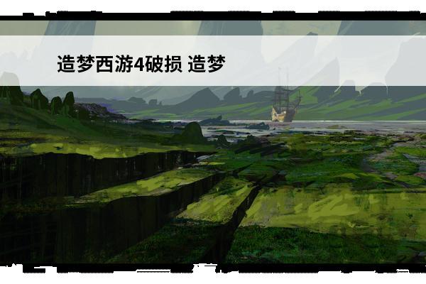 造梦西游4破损 造梦西游4 造梦西游4掉宝率是多少？