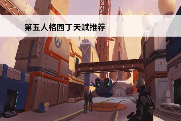 第五人格园丁天赋推荐 第五人格园丁天赋加点推荐