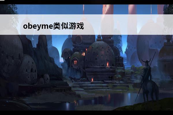 obeyme类似游戏 obeyme加载慢
