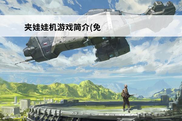 夹娃娃机游戏简介(免费夹娃娃机游戏)