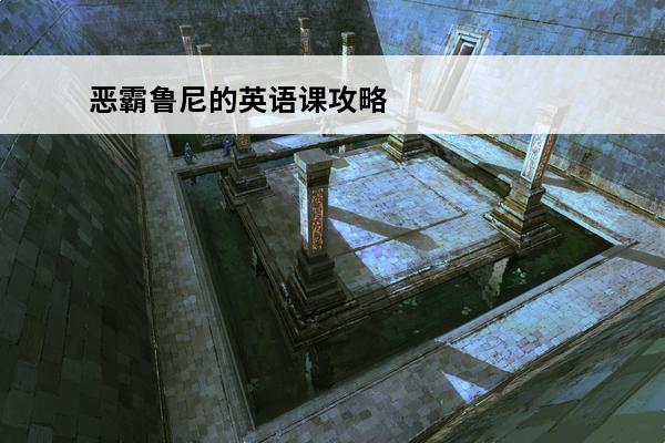 恶霸鲁尼的英语课攻略 恶霸鲁尼英语课攻略恶霸鲁尼英语课答案大全