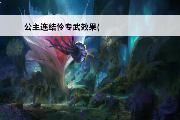 公主连结怜专武效果(公主连结专用语)