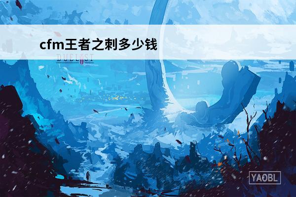 cfm王者之刺多少钱出 穿越火线：枪战王者 cfm heartshot多少钱能出？