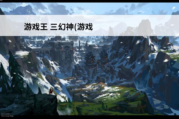 游戏王 三幻神(游戏王三幻神为什么特别弱)
