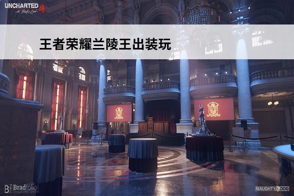 王者荣耀兰陵王出装玩法 王者荣耀兰陵王出装 兰陵王最新版出装