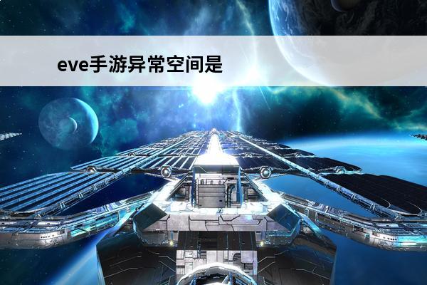 eve手游异常空间是什么(eve手游异常)