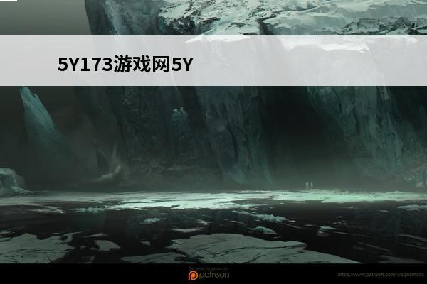 5Y173游戏网5Y173游戏网(卡丁车游戏网)