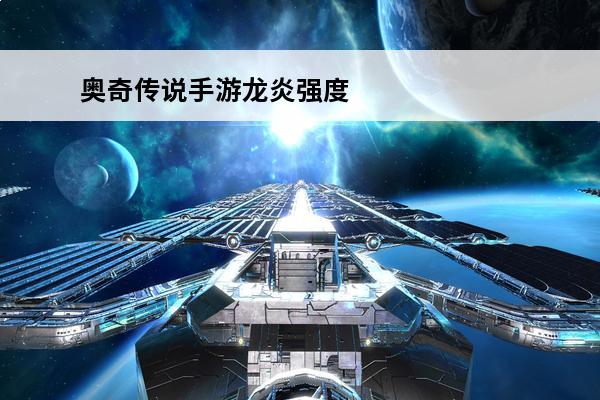 奥奇传说手游龙炎强度解析奥奇传说手游攻略推荐(奥奇传说手游龙炎厉害吗)