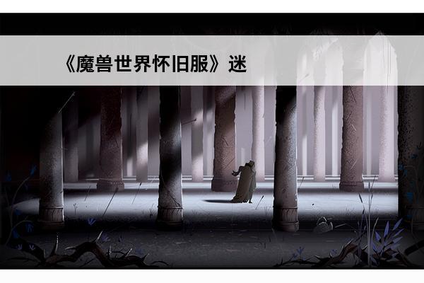 《魔兽世界怀旧服》迷失者塞尔杜林攻略任务详细介绍(迷失者塞尔杜林任务在哪接)
