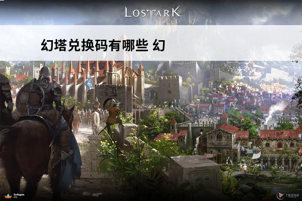幻塔兑换码有哪些 幻塔兑换码汇总(幻塔的兑换码)