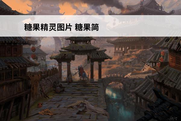 糖果精灵图片 糖果简笔画图片大全