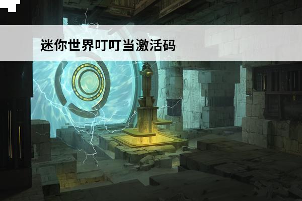 迷你世界叮叮当激活码2020永久领取 2023叮叮当永久未过期激活码推荐迷你世界2023叮叮当永久激活码